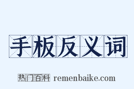 手板反义词是什么意思的图片